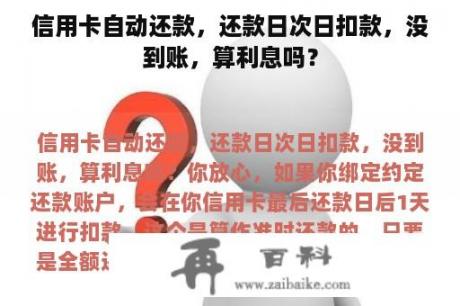 信用卡自动还款，还款日次日扣款，没到账，算利息吗？