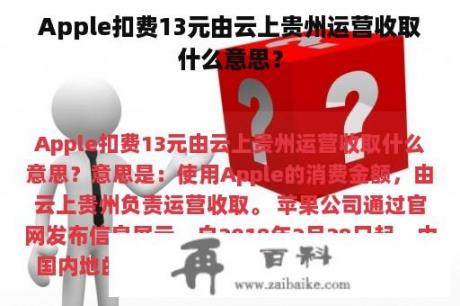 Apple扣费13元由云上贵州运营收取什么意思？