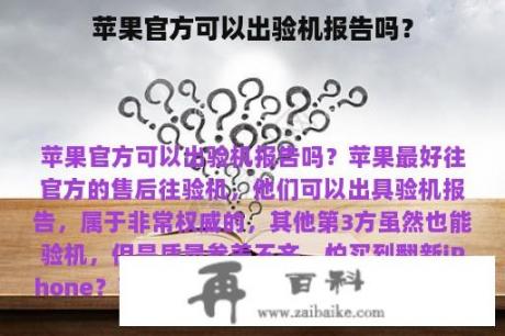 苹果官方可以出验机报告吗？