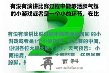 有没有演讲比赛过程中能够活跃气氛的小游戏或者是一个小的环节，在比赛的中间，谢谢各位大哥大姐了？