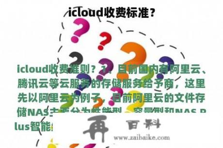 icloud收费标准？