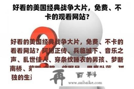 好看的美国经典战争大片，免费、不卡的观看网站？