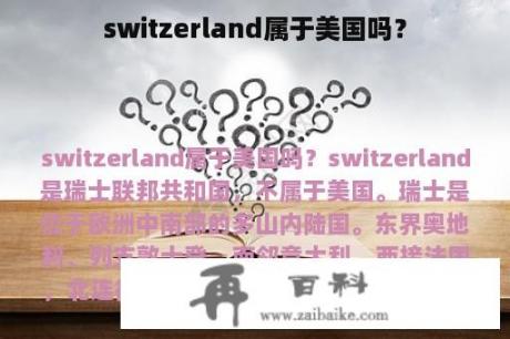 switzerland属于美国吗？