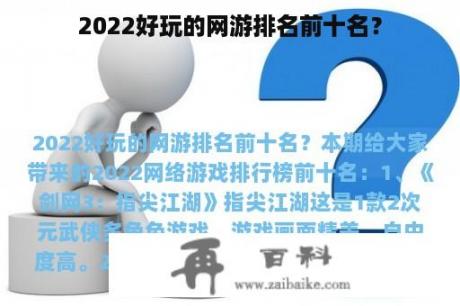 2022好玩的网游排名前十名？