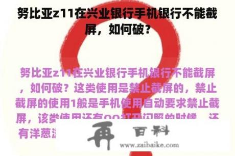 努比亚z11在兴业银行手机银行不能截屏，如何破？