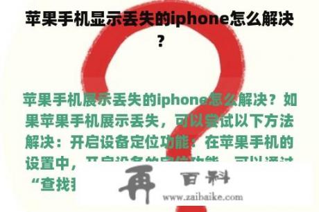 苹果手机显示丢失的iphone怎么解决？