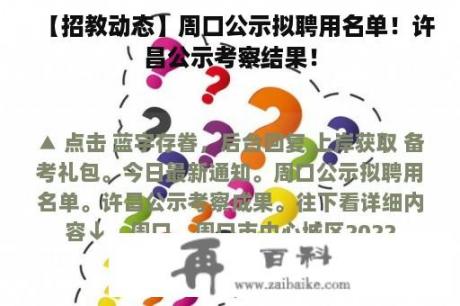 【招教动态】周口公示拟聘用名单！许昌公示考察结果！