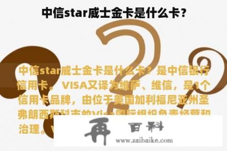 中信star威士金卡是什么卡？