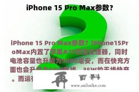 iPhone 15 Pro Max参数？