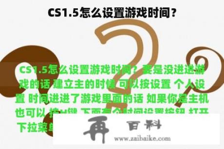 CS1.5怎么设置游戏时间？