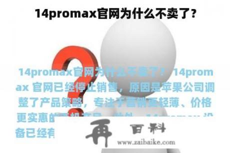 14promax官网为什么不卖了？