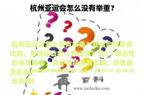 杭州亚运会怎么没有举重？