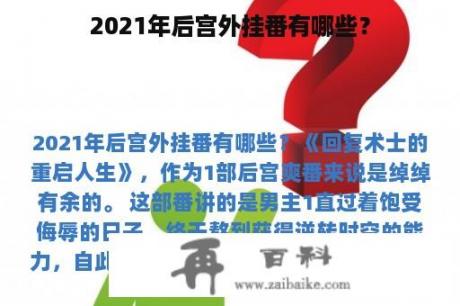 2021年后宫外挂番有哪些？