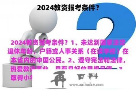 2024教资报考条件？