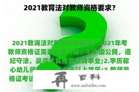 2021教育法对教师资格要求？