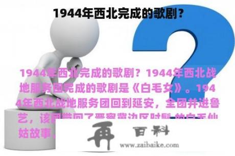 1944年西北完成的歌剧？