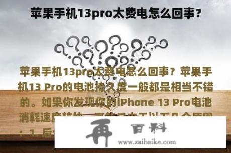 苹果手机13pro太费电怎么回事？