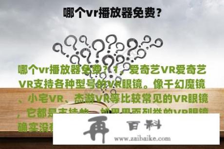 哪个vr播放器免费？