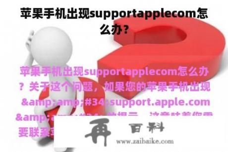 苹果手机出现supportapplecom怎么办？