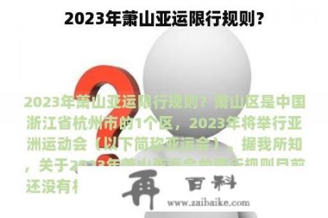 2023年萧山亚运限行规则？