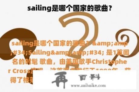 sailing是哪个国家的歌曲？