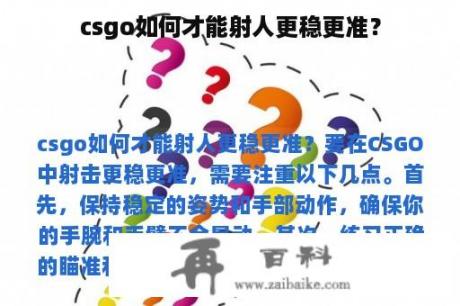 csgo如何才能射人更稳更准？