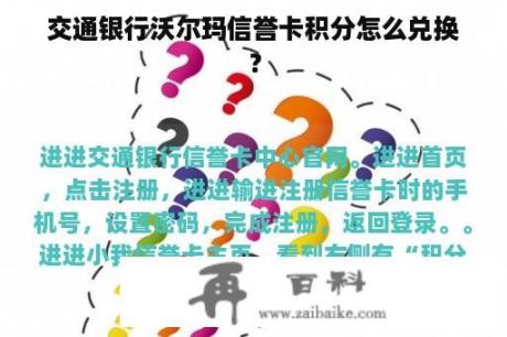 交通银行沃尔玛信誉卡积分怎么兑换？