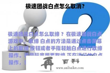 极速团战白点怎么取消？