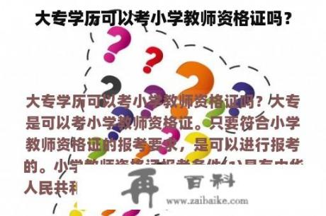 大专学历可以考小学教师资格证吗？