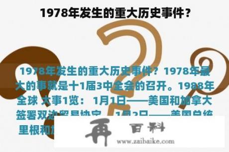 1978年发生的重大历史事件？