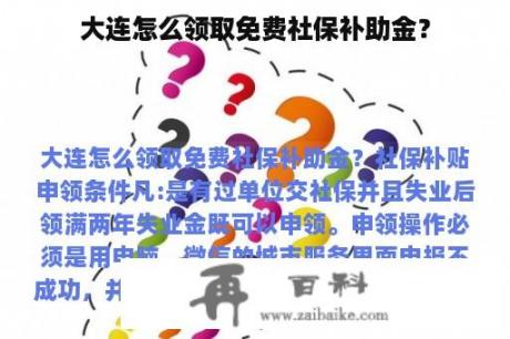 大连怎么领取免费社保补助金？