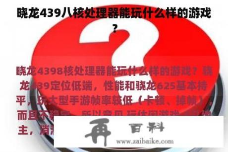 晓龙439八核处理器能玩什么样的游戏？