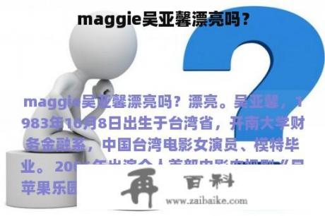 maggie吴亚馨漂亮吗？