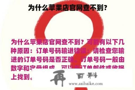 为什么苹果店官网查不到？