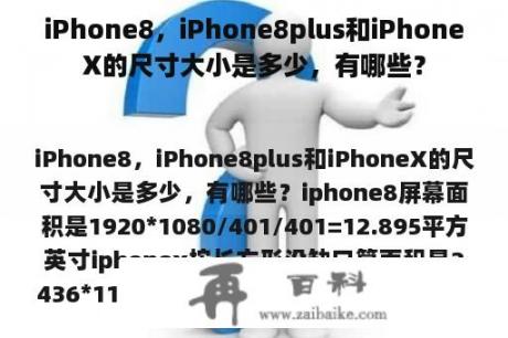 iPhone8，iPhone8plus和iPhoneX的尺寸大小是多少，有哪些？