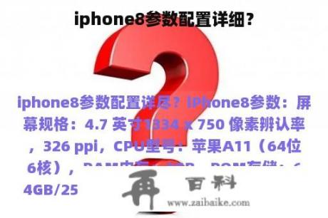 iphone8参数配置详细？