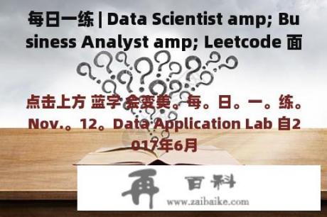 每日一练 | Data Scientist amp; Business Analyst amp; Leetcode 面试题 1511