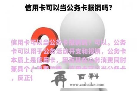 信用卡可以当公务卡报销吗？