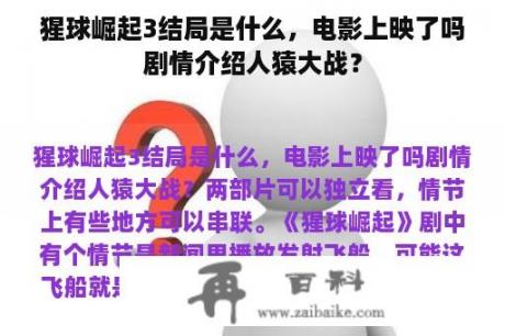 猩球崛起3结局是什么，电影上映了吗剧情介绍人猿大战？