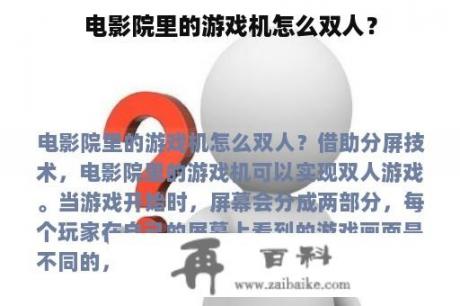 电影院里的游戏机怎么双人？