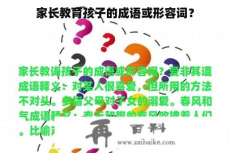 家长教育孩子的成语或形容词？