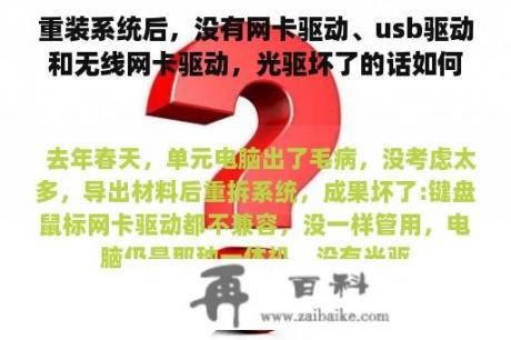 重装系统后，没有网卡驱动、usb驱动和无线网卡驱动，光驱坏了的话如何装驱动？