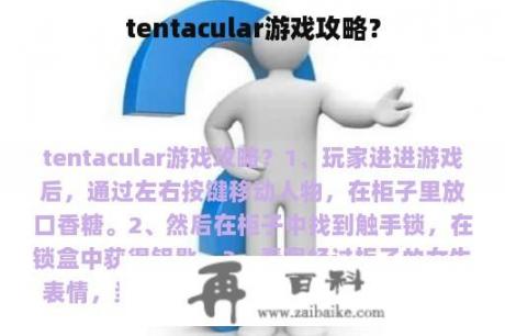 tentacular游戏攻略？