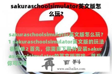 sakuraschoolsimulator英文版怎么玩？