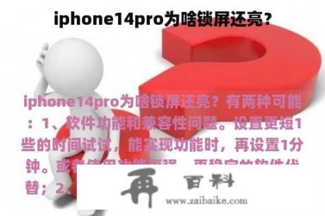 iphone14pro为啥锁屏还亮？