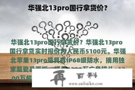 华强北13pro国行拿货价？