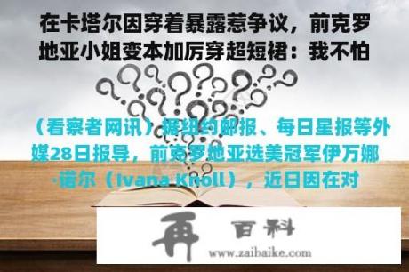 在卡塔尔因穿着暴露惹争议，前克罗地亚小姐变本加厉穿超短裙：我不怕被捕