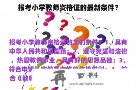 报考小学教师资格证的最新条件？