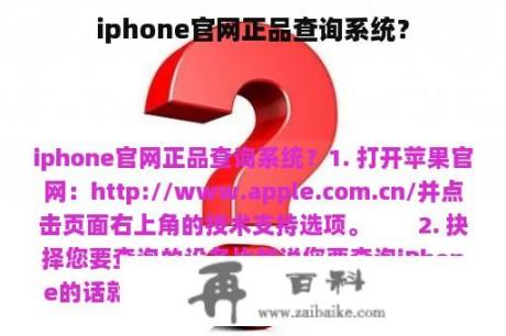 iphone官网正品查询系统？