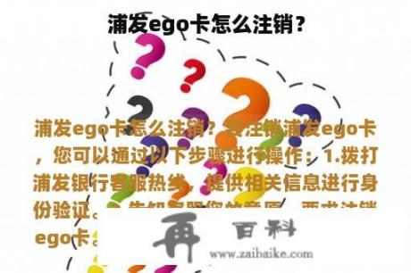 浦发ego卡怎么注销？